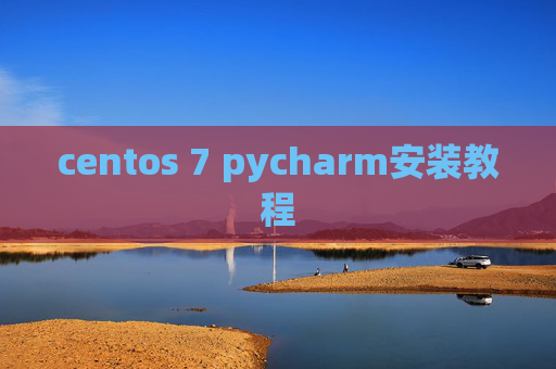 centos 7 pycharm安装教程 centos 7 pycharm安装教程
