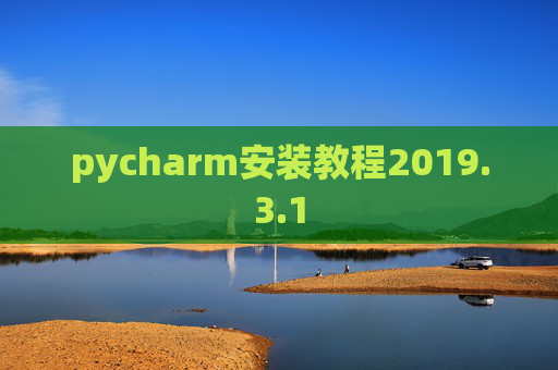 pycharm安装教程2019.3.1